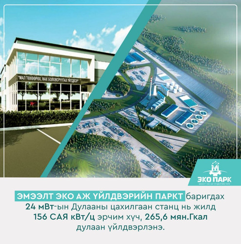 Эмээлт аж үйлдвэрийн паркийг цахилгаан, дулаанаар хангах 24 мвт-ын дулааны цахилгаан станц барина